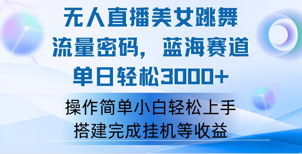 （12088期）快手无人直播美女跳舞，轻松日入3000+，流量密码，蓝海赛道，上手简单…-知行客