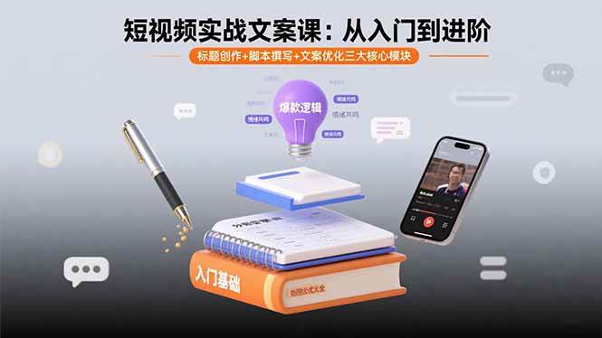（15911期）短视频实战文案课：从入门到进阶 标题创作+脚本撰写+文案优化三大核心模块-知行客