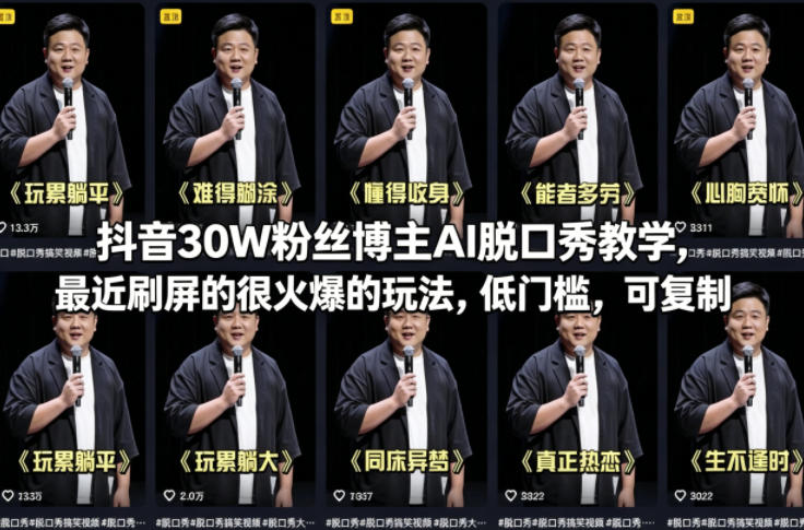 抖音30W粉丝博主AI脱口秀教学，最近刷屏的很火爆的玩法，低门槛，可复制-知行客