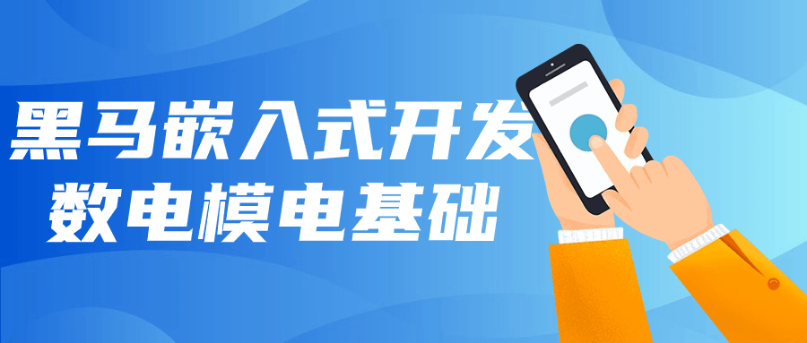 黑马嵌入式开发数电模电基础-知行客