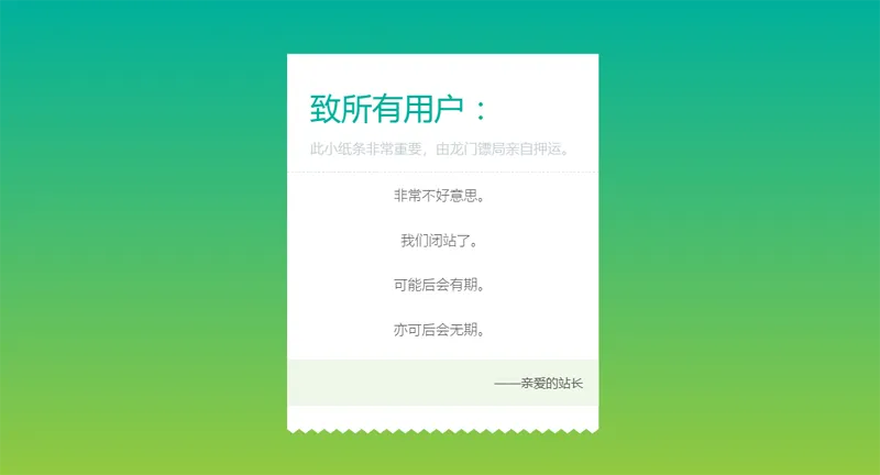 HTML纯静态闭站通知公告页面源码-知行客