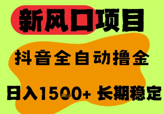 最新风口抖音无人直播掘金，纯暴力项目，无人撸音浪，全自动运行日入1.5k+，可矩阵放大【揭秘】-知行客