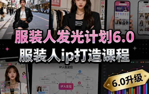 【精】服装人发光计划6.0，服装人ip打造课程，文案创富篇-生活圈写作篇-客户思维篇-专业圈写作篇-技能实操篇-公域获客篇-知行客