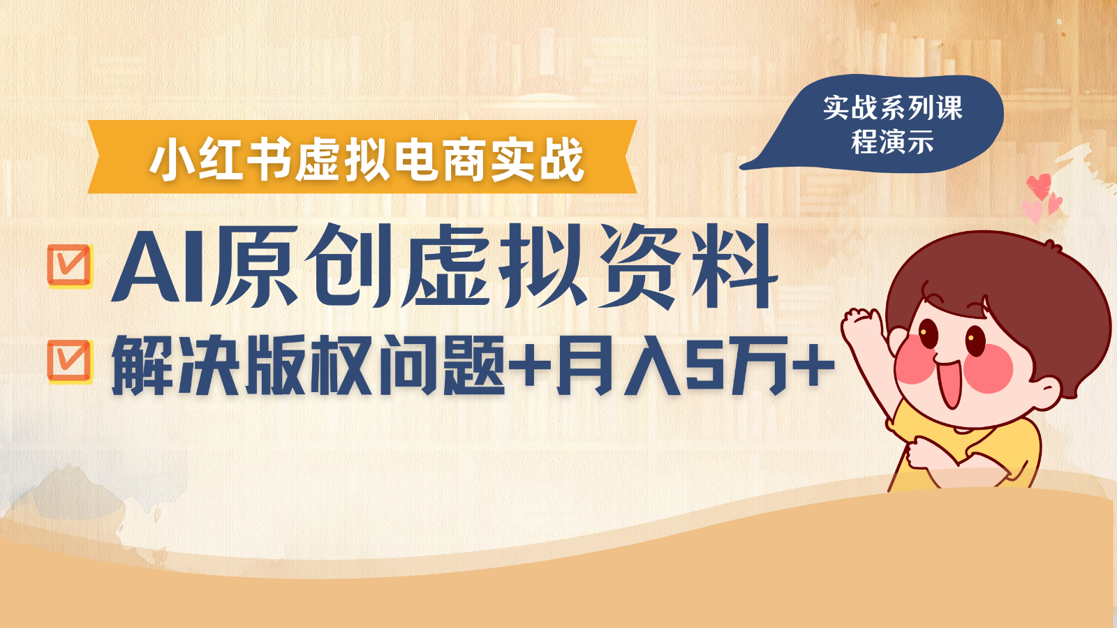 借助AI操作小红书虚拟电商，解决资料版权问题，新手轻松月入1万+-知行客