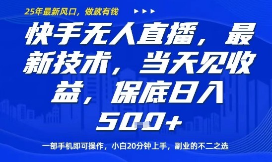 快手无人直播最新技术，当天见收益，一部手机即可操作，保底日入5张，副业的不二之选【揭秘】 | 资源下载 - 知行客-知行客