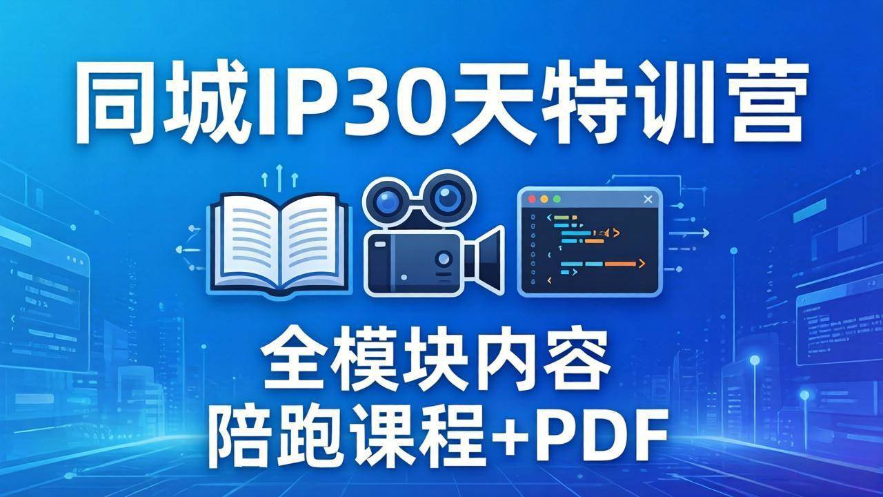 （17907期）同城IP 30天特训营： 拍摄/剪辑/脚本/文案/答疑全模块内容，陪跑视频课程以及一套PDF-知行客