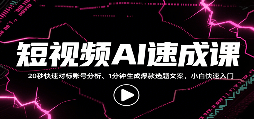 短视频AI速成课，找对标/定选题/拆结构/写文案等，小白快速上手解锁多样创作技能-知行客