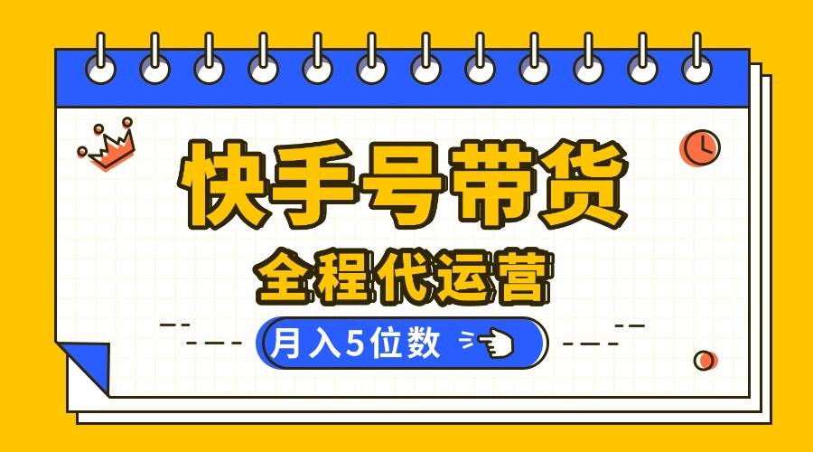 （16012期）【快手托管 】你提供账号，我来剪辑视频发布，全程代运营带货，月入5位数 | 资源下载 - 知行客-知行客