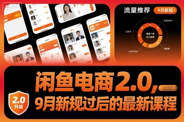 【精】闲鱼电商2.0，9月新规过后的最新课程-知行客