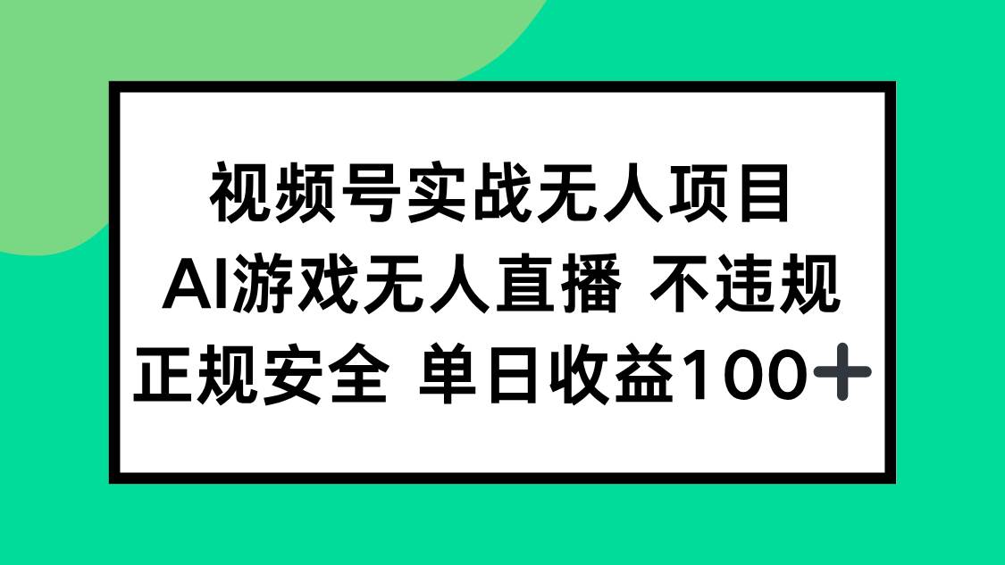（15032期）视频号实战无人项目，AI游戏无人直播不违规，正规安全单日收益100+-知行客