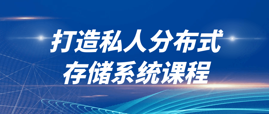打造私人分布式存储系统课程-知行客