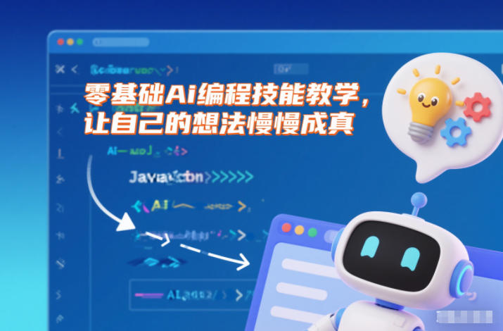 零基础Ai编程技能教学，让自己的想法慢慢成真-知行客
