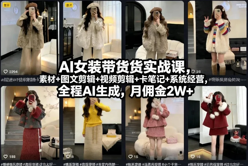 【精】AI女装带货实战课，起号+素材+图文剪辑+视频剪辑+卡笔记+系统经营，全程AI生成，月佣金2W+（完结）-知行客