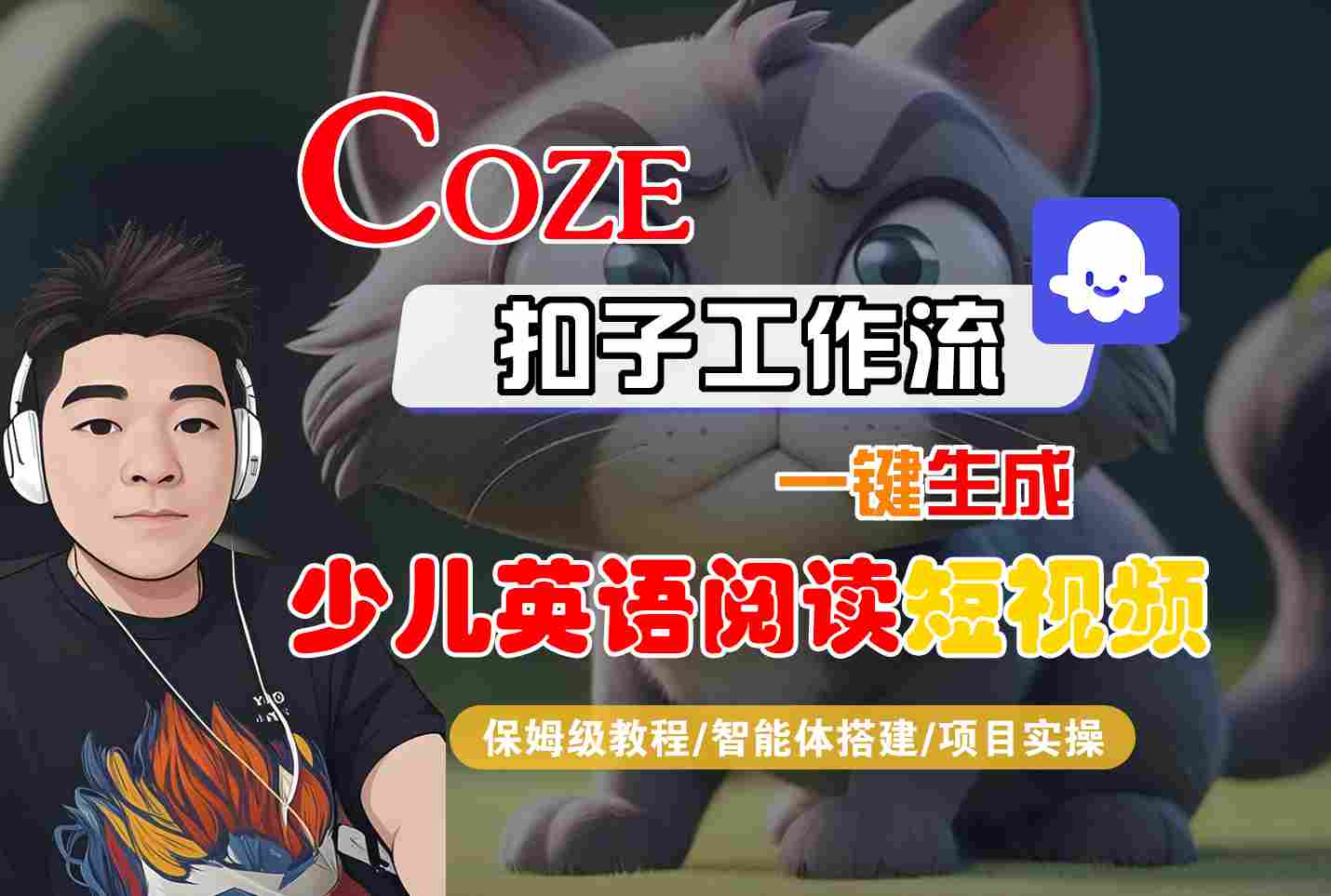 COZE扣子工作流一键生成少儿英语阅读短视频，保姆级教程-智能体搭建-项目实操-知行客