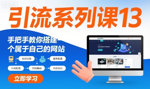 引流系列课13：手把手教你搭建一个属于自己的网站-知行客