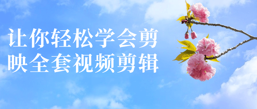 让你轻松学会剪映全套视频剪辑-知行客