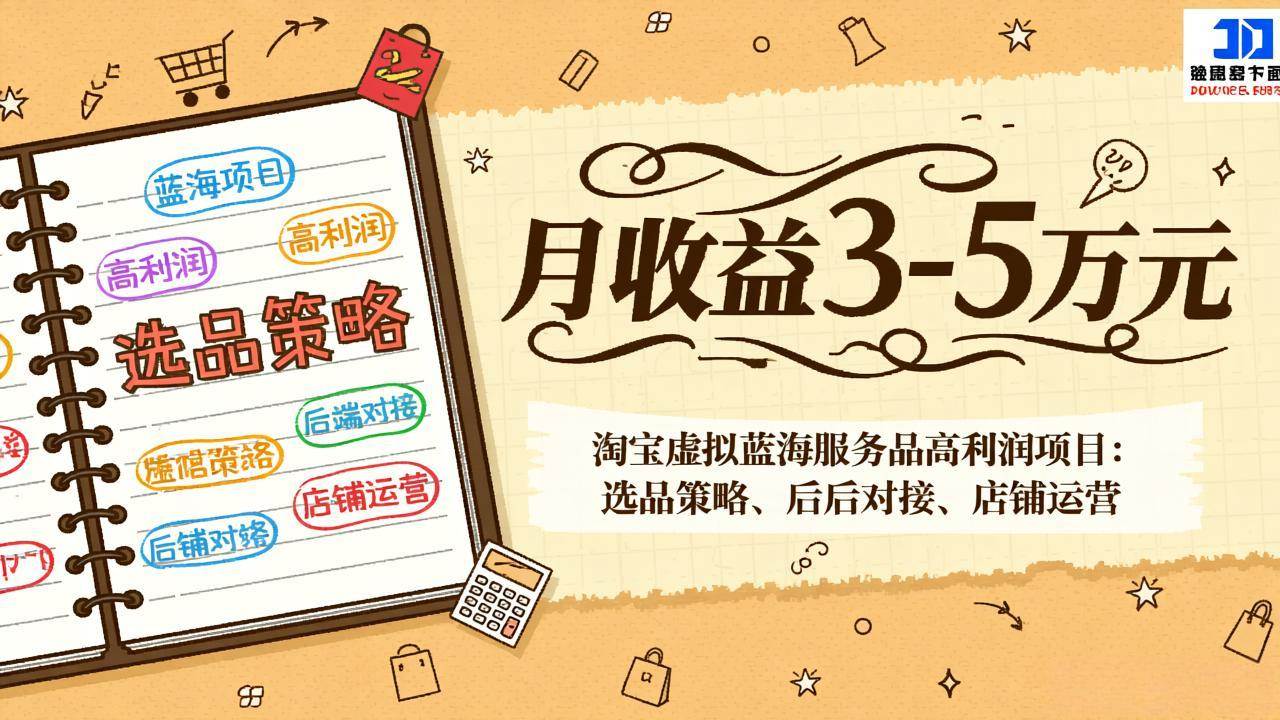 （17283期）淘宝虚拟蓝海服务品高利润项目：选品策略、后端对接、店铺运营，月收益可达3-5万元-知行客