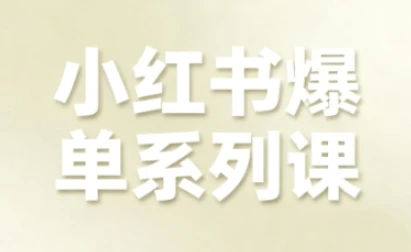 【精】小红书爆单系列课，聚焦小红书电商全链路增长-知行客