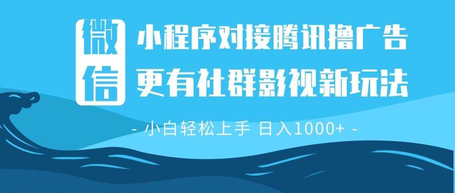 （13779期）微信小程序8.0撸广告＋全新社群影视玩法，操作简单易上手，稳定日入多张-知行客