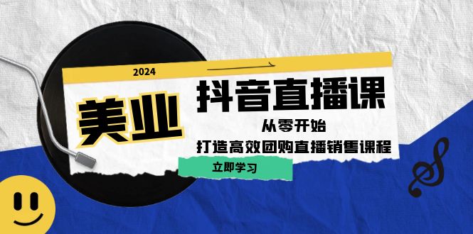 （12662期）美业抖音直播课：从零开始，打造高效团购直播销售（无水印课程）-知行客