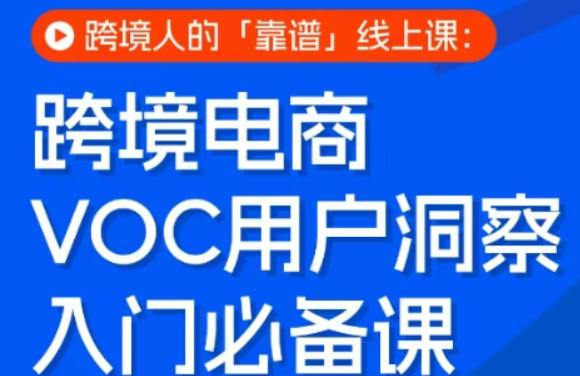 跨境电商VOC用户洞察入门必备课，跨境人的靠谱线上课-知行客