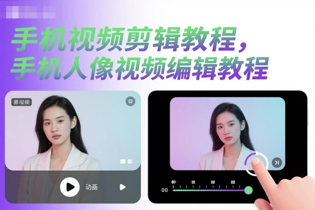 【精】手机视频剪辑教程，手机人像视频编辑教程-知行客