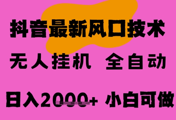 最新抖音无人直播挂G掘金，纯暴力项目，小白可玩，长期稳定，全自动运行日入2k+，可批量操作【揭秘】-知行客