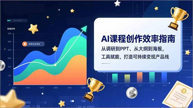【精】AI课程创作效率指南，从调研到PPT、从大纲到海报，工具赋能，打造可持续变现产品线-知行客