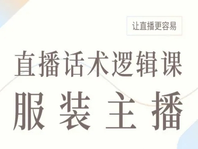 服装主播直播话术逻辑课，让直播更容易-知行客