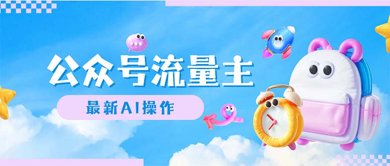（12393期）公众号流量主，最新AI创作，小白轻松日入1000+-知行客
