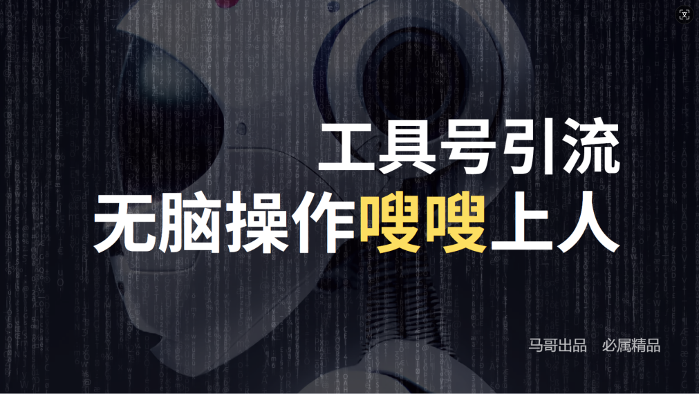 （12747期）24年抖音最新工具号日引流300+创业粉，日入5000+-知行客