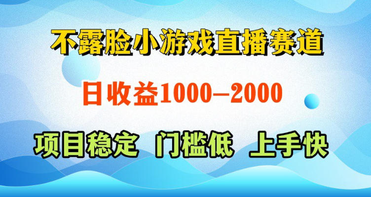 不露脸小游戏直播赛道，日收益500-1k+，可全自动AI玩，可脚本玩，可真人玩，项目稳定，上手快【揭秘】-知行客