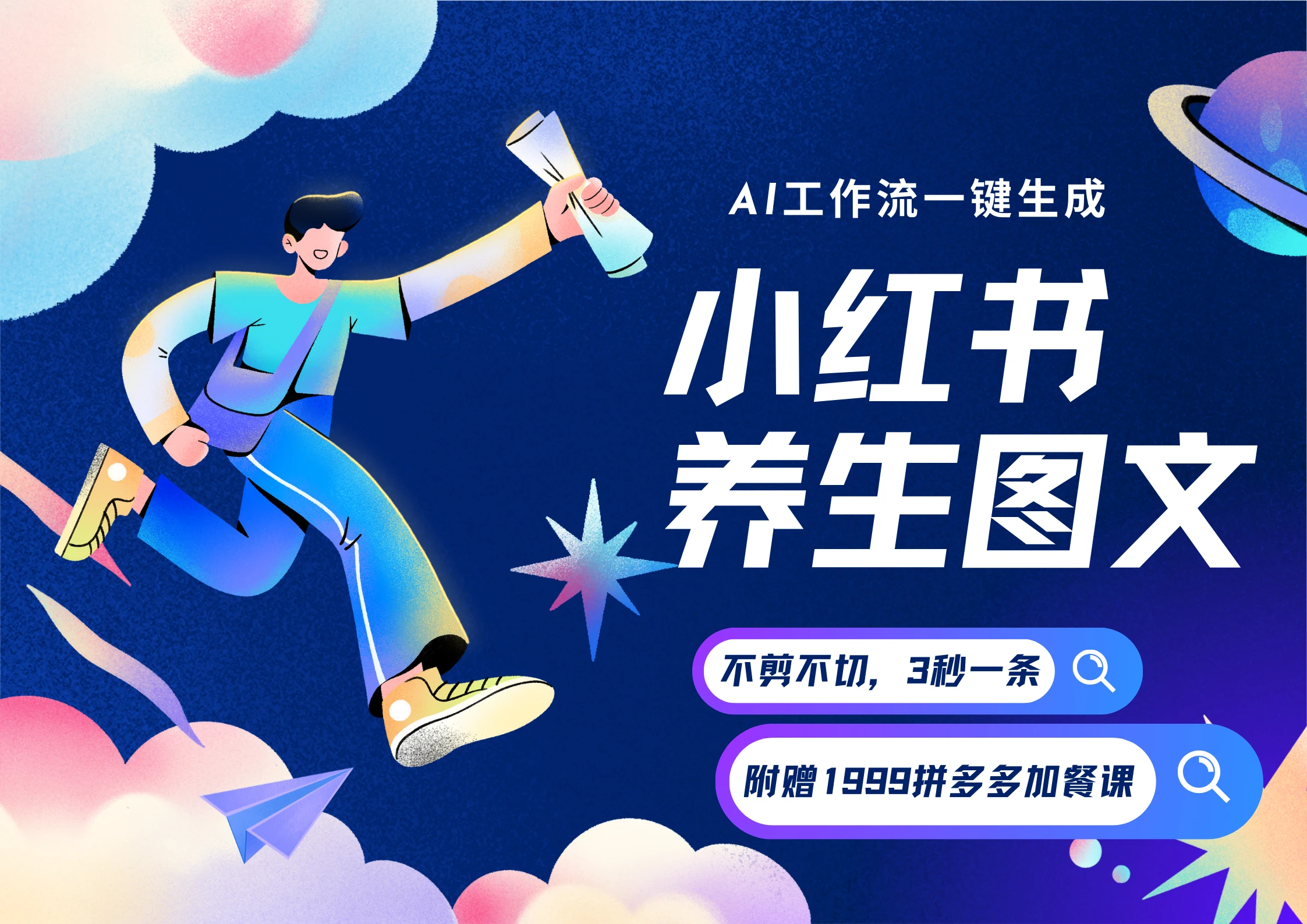 【精】AI一键生成小红书养生图文，一刀不剪无需剪辑，30S一条！一天上百条，可批量可矩阵！-知行客