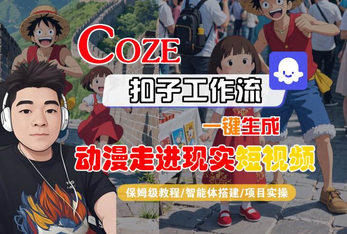COZE扣子工作流一键生成，动漫走进现实短视频，保姆级教程-智能体搭建-项目实操-知行客