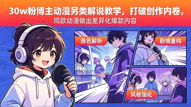 【精】30w粉博主动漫另类解说教学，同款动漫做出差异化爆款内容-知行客