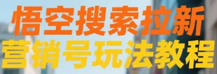 悟空搜索拉新 营销号玩法教程-知行客