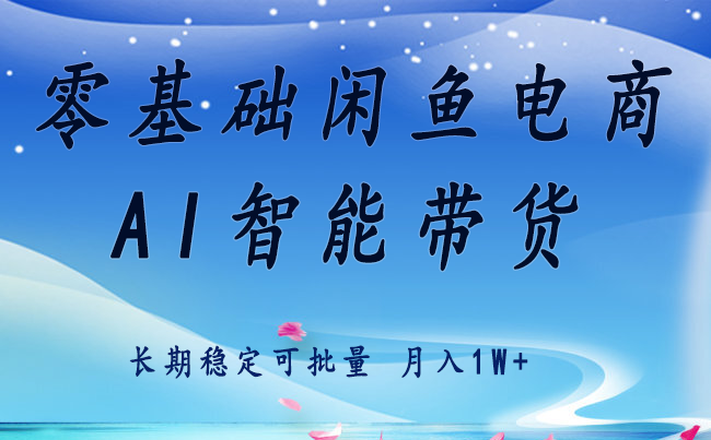 零基础运营 闲鱼电商 快速起飞流量 长期稳定 单人月入2w+-知行客
