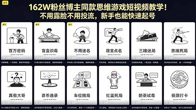【精】162W粉丝博主同款思维游戏短视频教学！不用露脸不用投流，新手也能快速起号-知行客