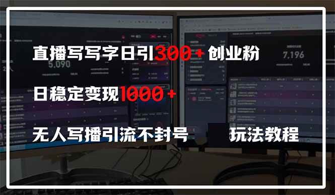 （14412期）直播写写字日引300+创业粉，日稳定变现600+无人写播引流不封号，玩法教程-知行客