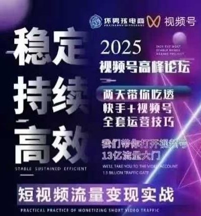 坏男孩电商视频号7月1号线下课，视频号短引、精细化模型打法，三频共振，无人，快手全站精细化运营-知行客