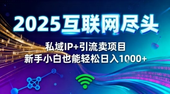 2025网创尽头王炸项目！私域IP+精准引流，新手小白在家躺賺日入1k，零经验也能上手【揭秘】-知行客