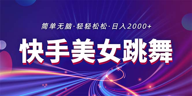 （11035期）最新快手美女跳舞直播，拉爆流量不违规，轻轻松松日入2000+-知行客