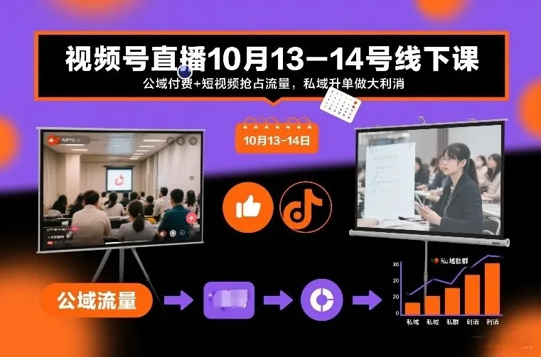 【精】视频号直播10月13-14号线下课，公域付费+短视频抢占流量，私域升单做大利消-知行客