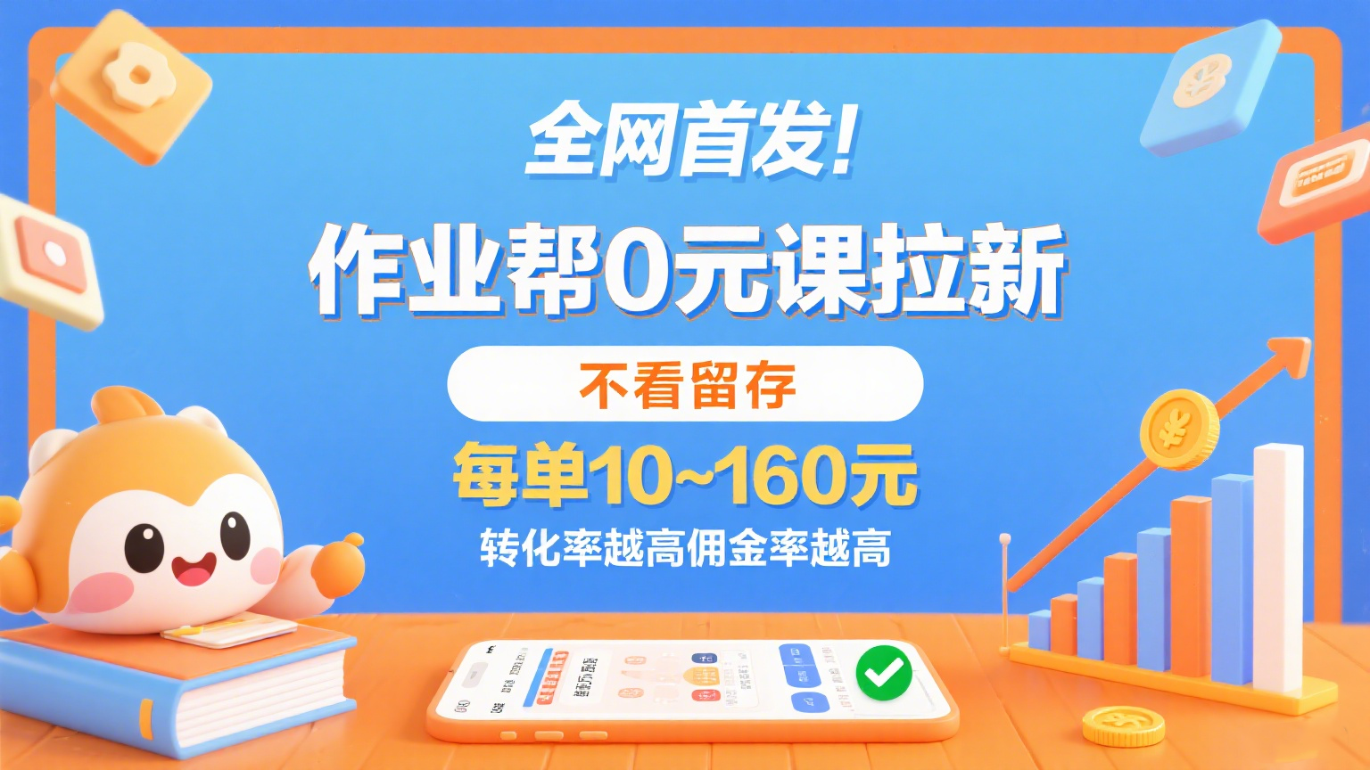 作业帮0元课拉新，不看留存，每单10~160元，转化率越高佣金率越高。-知行客