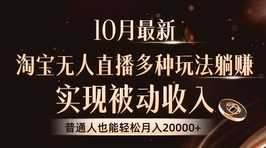 （13011期）10月最新，淘宝无人直播8.0玩法，实现被动收入，普通人也能轻松月入2W+-知行客