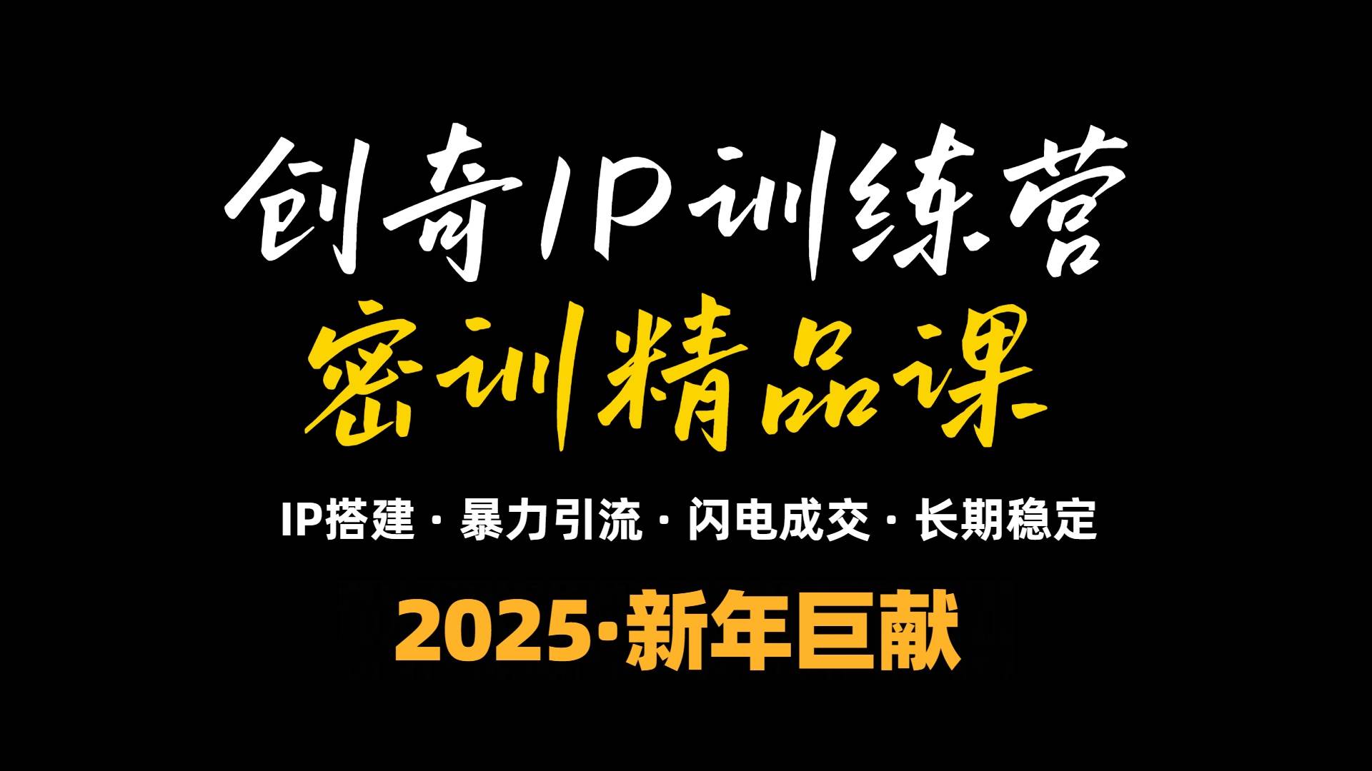 （13898期）2025年“知识付费IP训练营”小白避坑年赚百万，暴力引流，闪电成交-知行客
