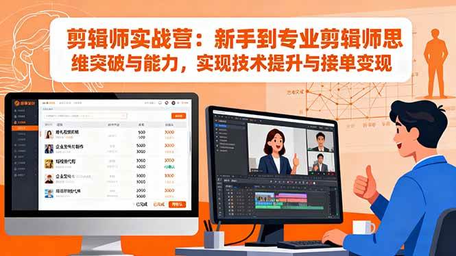 （16347期）剪辑师实战营：新手到专业剪辑师思维突破与能力，实现技术提升与接单变现-知行客