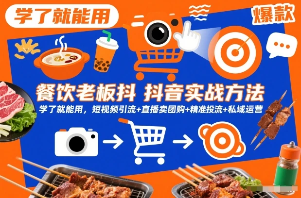 【精】餐饮老板抖音实战方法，学了就能用，短视频引流+直播卖团购+精准投流+私域运营-知行客