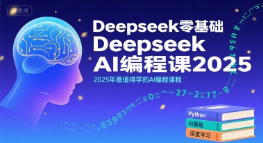 Deepseek零基础AI编程课2025，2025年最值得学的AI编程课程-知行客