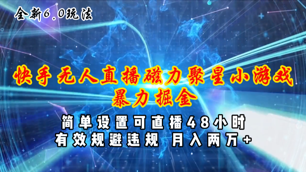（11225期）全新6.0快手无人直播，磁力聚星小游戏暴力项目，简单设置，直播48小时…-知行客